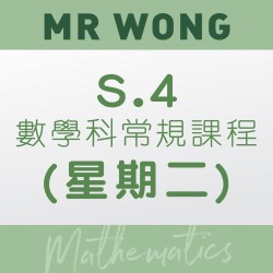Mr. Wong S.4 數學科常規課程 (星期二) 第六期 – 太子