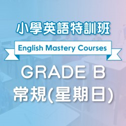 小學英語特訓班 (常規)  Grade B 第九期 (星期日) - 天后