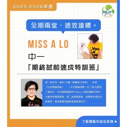 Miss A. Lo  中一中文科「期終試前速成特訓班 」(星期三)  – 太子