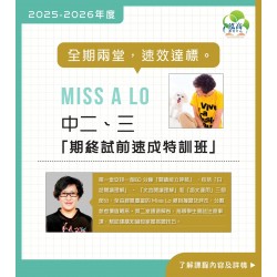 Miss A. Lo  中二至中三中文科「期終試前速成特訓班 」 (星期二)  – 太子