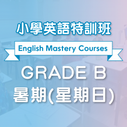 小學英語特訓班 (暑期)  Grade B 第一期 (星期日)  - 天后