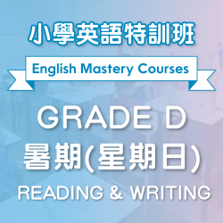 小學英語特訓班(暑期) Reading & Writing (Grade D) 第一期 (星期日)  - 天后