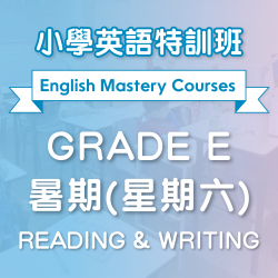 小學英語特訓班(暑期) Reading & Writing (Grade E) 第一期 (星期六)  - 太子