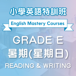 小學英語特訓班(暑期) Reading & Writing (Grade E) 第一期 (星期日)  - 天后