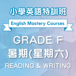 小學英語特訓班(暑期) Reading & Writing (Grade F) 第一期 (星期六)  - 太子
