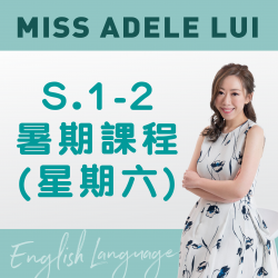 Miss Adele Lui  升S.1-2 英文科暑期課程 (星期六) 第一期  – 天后