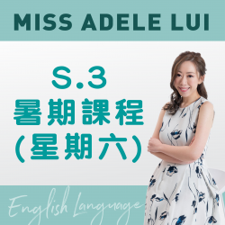 Miss Adele Lui  升S.3 英文科暑期課程 (星期六) 第一期 – 天后