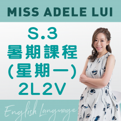 Miss Adele Lui 升 S.3 英文科暑期課程 (星期一) 第二期 - 太子 (2L2V)