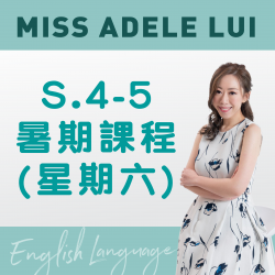 Miss Adele Lui  升S.4-5 英文科暑期課程 (星期六) 第一期 - 天后