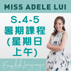 Miss Adele Lui  升S.4-5 英文科暑期課程  (星期日- 上午班) 第一期 - 太子