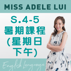 Miss Adele Lui  升S.4-5 英文科暑期課程 (星期日- 下午班) 第一期 - 太子
