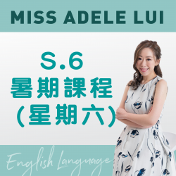 Miss Adele Lui  升S.6 英文科暑期課程 (星期六) 第二期 – 天后