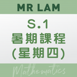 Mr. Lam 升S.1 數學科暑期課程 (星期四) 第一期– 太子