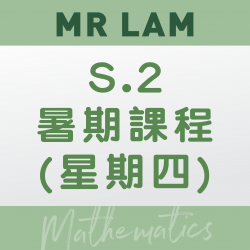Mr. Lam 升S.2 數學科暑期課程 (星期四) 第一期– 太子