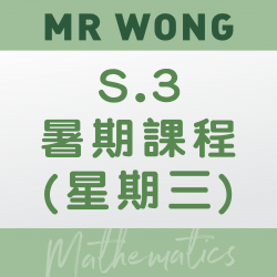 Mr. Wong 升S.3 數學科暑期課程 (星期三) – 太子