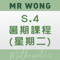 Mr. Wong 升S.4 數學科暑期課程 (星期二) – 太子