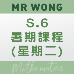 Mr. Wong 升S.6 數學科暑期課程 (星期二) – 太子