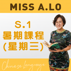 Miss A. Lo  升中一中文科暑期課程 (星期三)  – 太子
