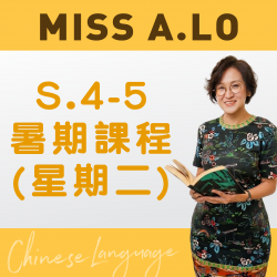 Miss A. Lo  升中四至中五中文科暑期課程 (星期二)  – 太子