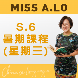 Miss A. Lo  升中六中文科暑期課程 (星期三)  – 太子