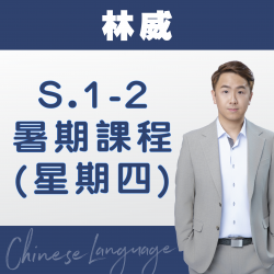 林威老師  升中一至中二中文科暑期課程 (星期四) 第二期 – 太子