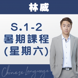 林威老師 升中一至中二中文科暑期課程 (星期六) 第一期 – 太子