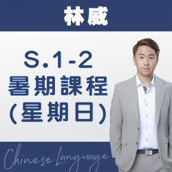 林威老師 升中一至中二中文科暑期課程 (星期日) 第二期 – 天后