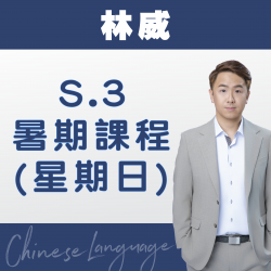 林威老師 升中三中文科暑期課程 (星期日) 第二期 – 天后