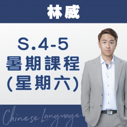 林威老師 升中四至中五中文科暑期課程 (星期六) 第二期 – 太子