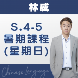 林威老師 升中四至中五中文科暑期課程 (星期日) 第二期 – 天后