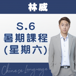 林威老師 升中六中文科暑期課程 (星期六) 第二期 – 太子