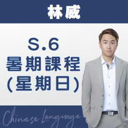 林威老師 升中六中文科暑期課程 (星期日) 第二期 – 天后