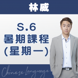 林威老師 升中六中文科暑期課程 (星期一) 第二期 – 太子