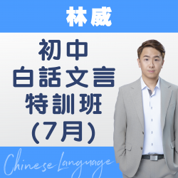 林威老師 初中白話文言特訓班 (7月) – 太子