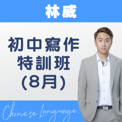 林威老師 初中寫作特訓班 (8月) – 太子