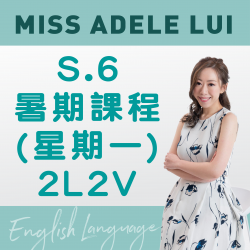 Miss Adele Lui  升S.6 英文科暑期課程 (星期一) 第一期 - 太子(2L2V)