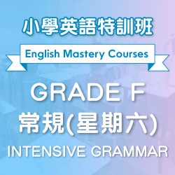 小學英語特訓班(常規) Intensive Grammar (Grade F) 第一期 (星期六)  - 太子