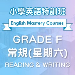小學英語特訓班(常規) Reading & Writing (Grade F) 第一期 (星期六)  - 太子