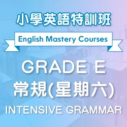 小學英語特訓班(常規) Intensive Grammar (Grade E) 第一期 (星期六)  - 太子