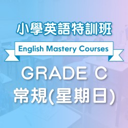 小學英語特訓班 (常規)  Grade C 第一期 (星期日)  - 天后