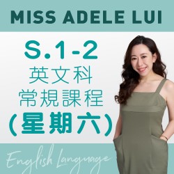Miss Adele Lui  S.1-2 英文科常規課程 (星期六) 第一期  – 天后