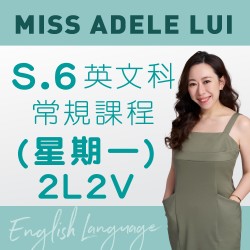 Miss Adele Lui S.6 英文科常規課程 (星期一) 第一期 - 太子 (2L2V)
