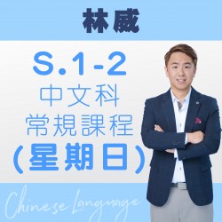 林威老師 中一至中二中文科常規課程 (星期日) 第一期 – 天后