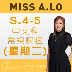 Miss A. Lo  中四至中五中文科常規課程 (星期二)  – 太子