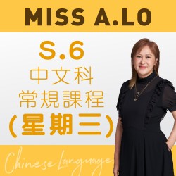 Miss A. Lo  中六中文科常規課程 (星期三)  – 太子