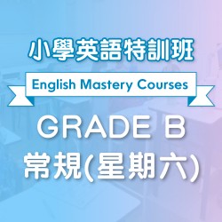 小學英語特訓班 (常規)  Grade B 第二期 (星期六)  - 太子