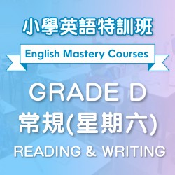 小學英語特訓班(常規) Reading & Writing (Grade D) 第二期 (星期六)  - 太子