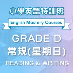小學英語特訓班(常規) Reading & Writing (Grade D) 第二期 (星期日) – 天后