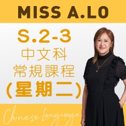Miss A. Lo  中二至中三中文科常規課程 (星期二) 第二期 – 太子